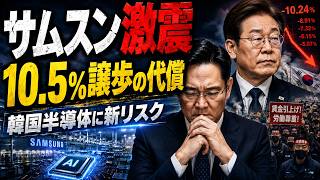 【緊急検証】サムスン10.5％譲歩の衝撃…韓国経済に走る静かな亀裂