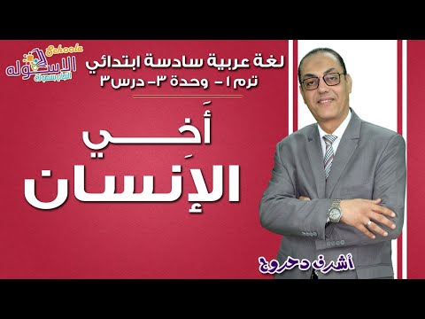 لغة عربية سادسة ابتدائي 2019 | أخي الإنسان | تيرم1 - وح3 - در3 | الاسكوله