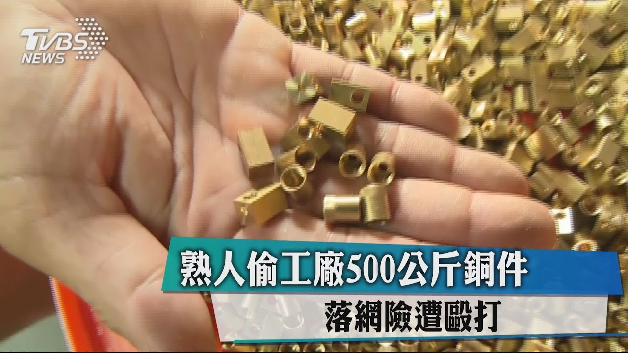 熟人偷工廠500公斤銅件 落網險遭毆打