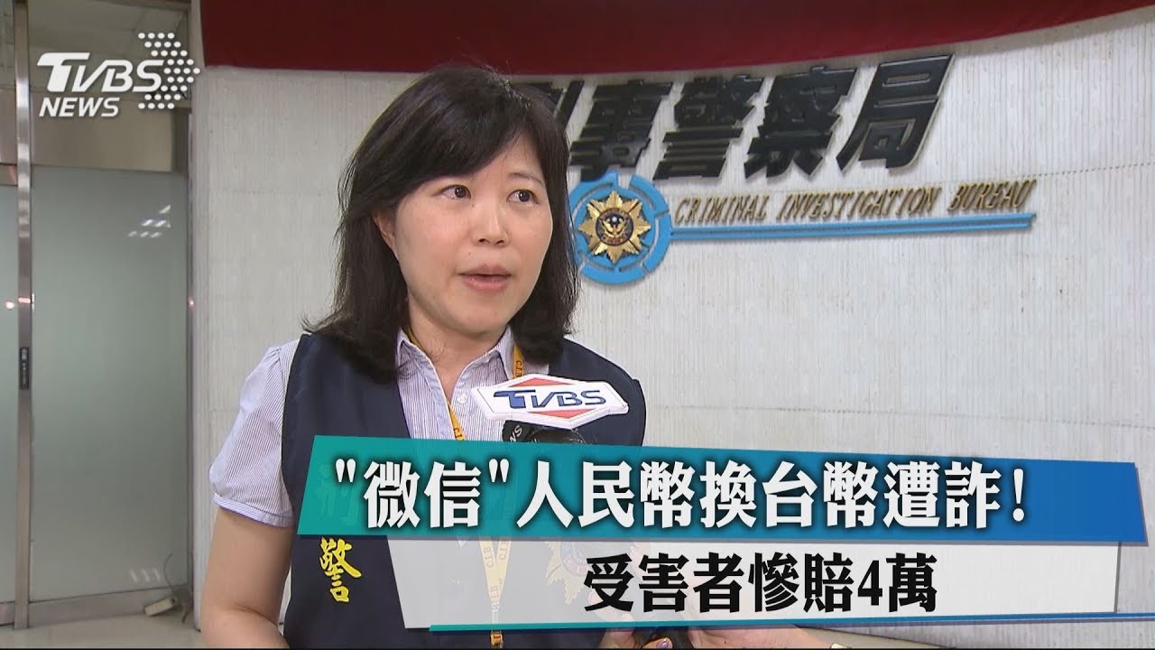 「微信」人民幣換台幣遭詐! 受害者慘賠4萬