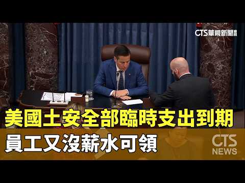 美國土安全部臨時支出到期　員工又沒薪水可領