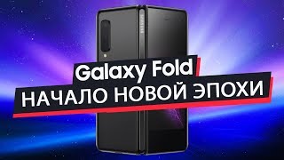 Samsung Galaxy Fold — Революция в складном корпусе