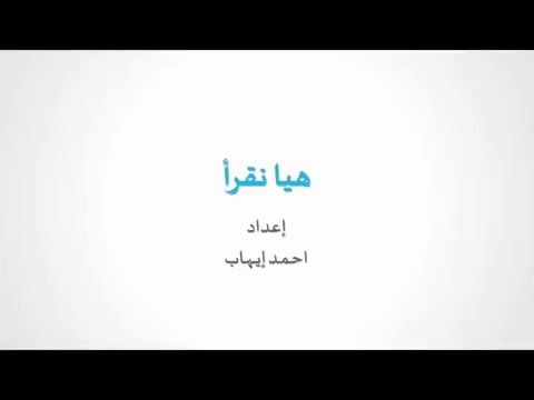 هيا نقرأ - لغة عربية - الصف الثاني الابتدائي - الترم الثاني -  المنهج المصري - نفهم