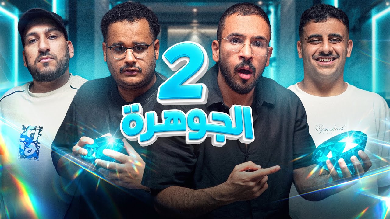 الــجوهــرة 2 - كلهم علي !💔