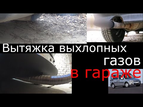 Как сделать вытяжку выхлопных газов в гараже .