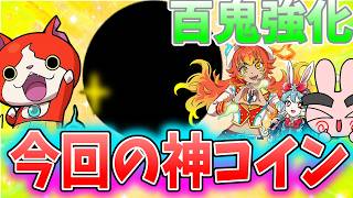 ぷにぷに『今回のアノコインが熱い！スキル解放とセットで一気に強化だ！』Yo-kai Watch