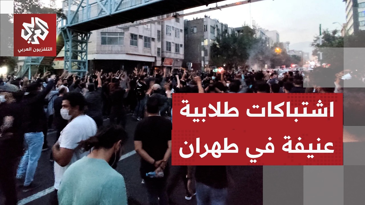 اشتباكات بين طلاب مؤيدين وآخرين مناهضين للنظام الإيراني في جامعة أمير كبير ب