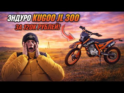 KUGOO JL300 Enduro for 120,000 Rubles: Best Buy or Waste of Money?