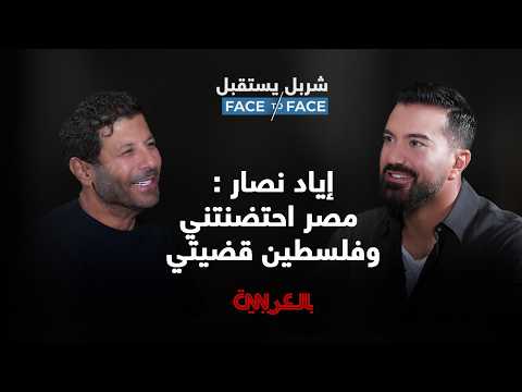 إياد نصار يتحدث لـ شربل يستقبل عن مسلسل "صحاب الأرض" ومعاناة أهل غزة.. إليكم ما قاله. الحلقة الكاملة في هذا الرابط على يوتيوب 