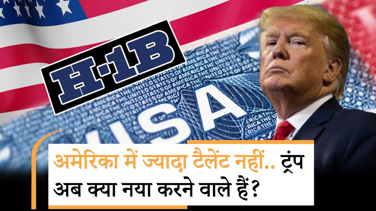 Donald Trump on H1B Visa |H1B वीजा को लेकर ट्रंप ने भारतीयों को क्या नसीहत दी? Donald Trump on H1B Visa |H1B वीजा को लेकर ट्रंप ने भारतीयों को क्या नसीहत दी?