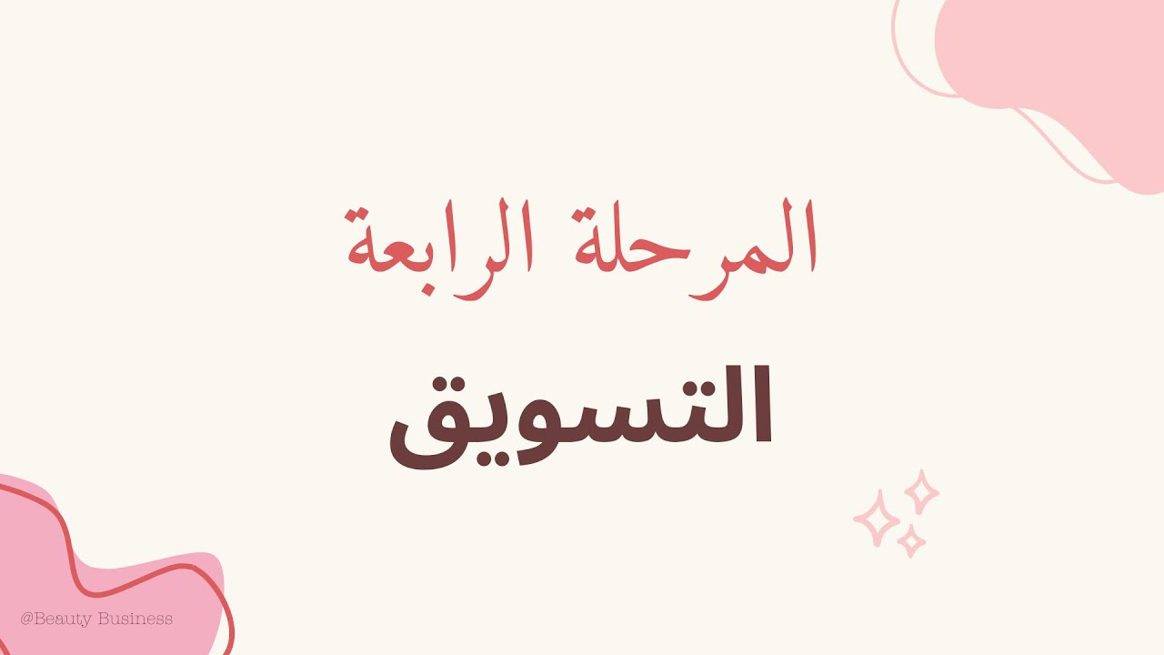 الدورة المتكاملة لتأسيس الصالون/ السباج الجزء الرابع (التسويق)