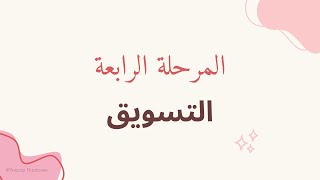 الدورة المتكاملة لتأسيس الصالون/ السباج الجزء الرابع (التسويق)