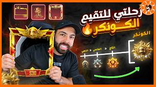 اترو يعود لسلسة الكونكر ج1 #ببجي_موبايل #ببجي #pubgmobile اترو يعود لسلسة الكونكر ج1 #ببجي_موبايل #ببجي #pubgmobile