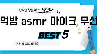 먹방 asmr 마이크 무선 인기 추천 리뷰 TOP5
