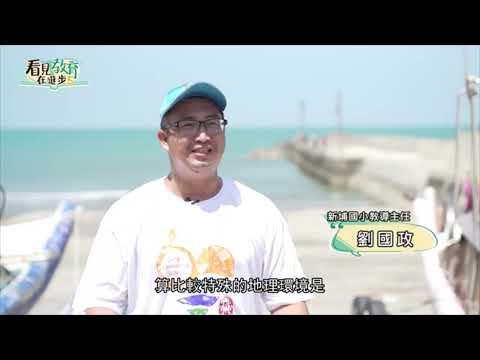 苗栗縣通霄鎮新埔國民小學