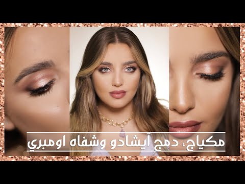مكياج بألوان ترابية رائجة، طريقة دمج الآيشادو وطريقة للروج الاومبري| أنت وهي مع نجلا هنا hana