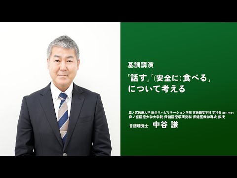 【市民公開講座】口から元気になろう！～話す・食べるから健康寿命を「伸ばす」～