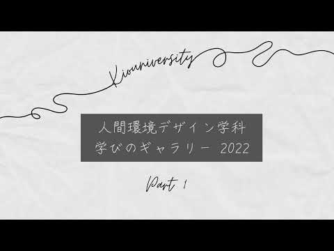 人間環境デザイン学科「学びのギャラリー2022」part1｜畿央大学