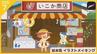 【Procreate】絵本風🌻夏のイラストメイキング【スマホ用カレンダー】#およよちゃん
