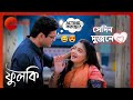 ফুলকি করলো রোহিতের নকল Sedin Dujone Phulki Zee Bangla