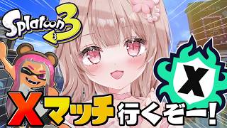 【最高XP2786】パワー上げるぞ！Xマッチ頑張る！！【スプラトゥーン3】