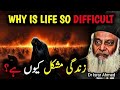 Zindagi Mushkil Kyun Hai Why Is Life Difficult Dr Israr Ahmed Emotional Bayan