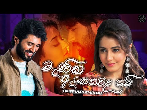 Manika Ahenawada Me (මැණික ඇහෙනවද මේ) | Sadee Shan FT Ishara | New Music Video 2020 | SL Shadow