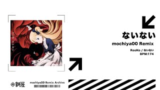 【Remix】ないない(mochiya00 Remix)