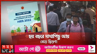 ছয় বছরে মাথাপিছু আয় বেড়ে দ্বিগুণ!