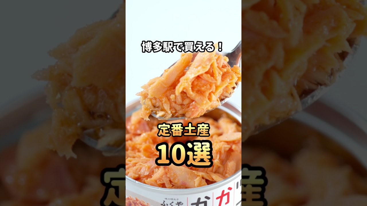 【福岡観光】見なきゃ損！博多駅で買える定番土産10選 #shorts #福岡 #旅行 #お土産