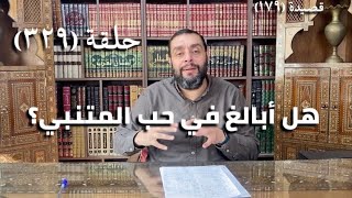 كرسي المتنبي (شرح ديوان المتنبي) - حلقة (٣٢٩) - وَحَكَمْتُ فِي البَلَدِ العَرَاءِ بِنَاعِجٍ image
