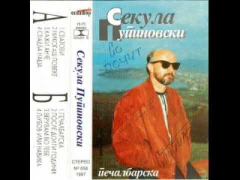 Секула Пупиновски - Никогаш повеќе