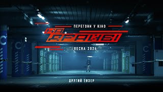 На драйві. Другий тизер