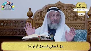 279 - هل أعطي السائل أو أردّه؟ - عثمان الخميس