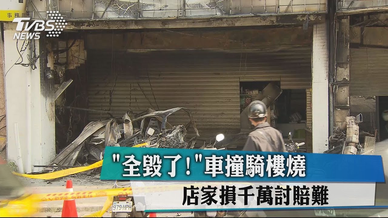 「全毀了！」車撞騎樓燒　店家損千萬討賠難