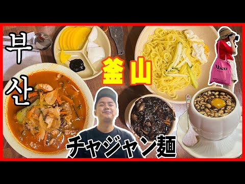 (Observe o dialeto) Sensibilidade retrô 🇰🇷 Viagem para Busan, Coreia do Sul 🚢🚌 Café Yeongdo de 50 anos 쌍화차 Nostálgico 6000 won jajangmyeon 🍜 Praia de Dadaepo 🏄 Memórias de verão 🌈 A verdadeira viagem do coreano a Busan com parceiro japonês