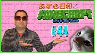 【Minecraft】あずき日和とマインクラフト part44！ 【実況】（別府村開拓開始!!）