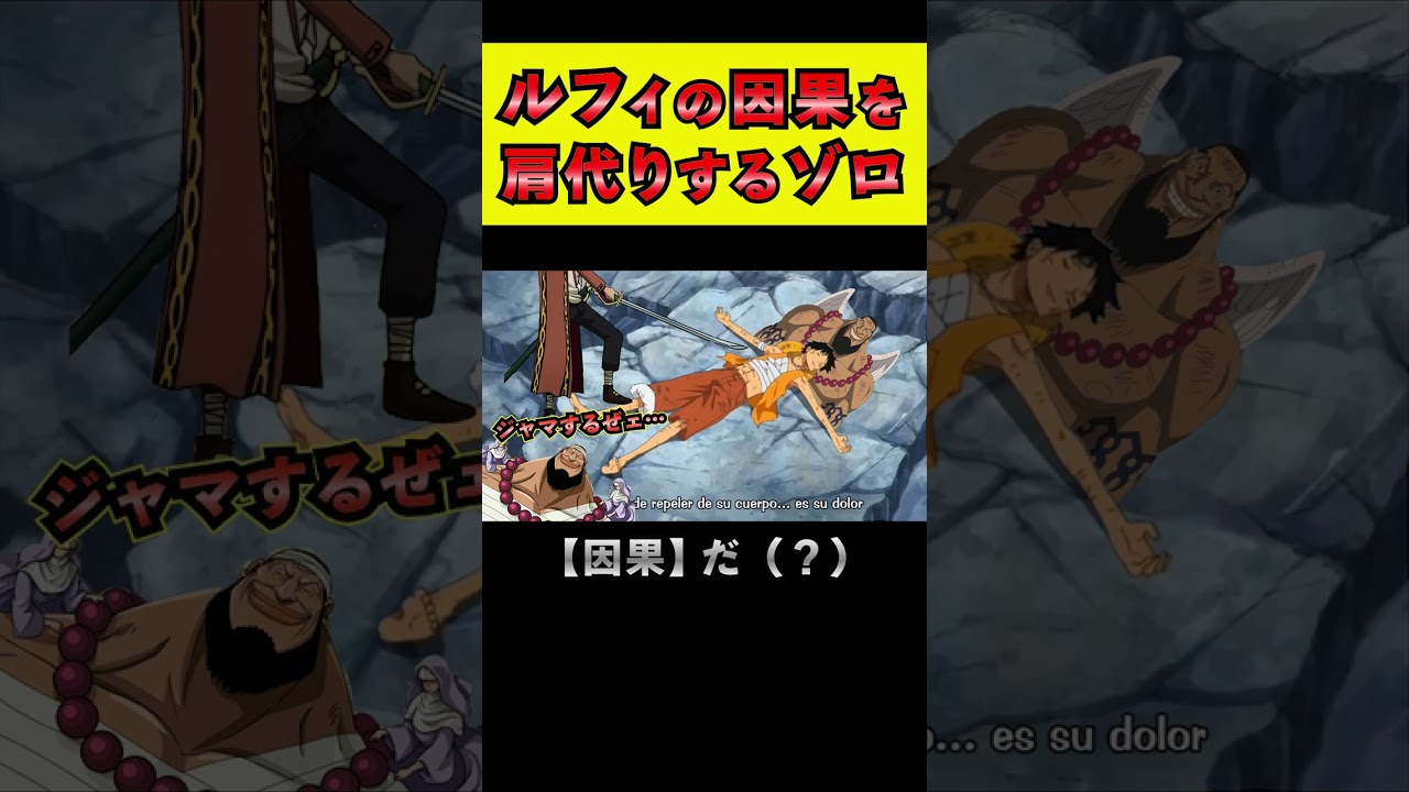 ルフィの因果をゾロに肩代わりさせるウルジストくま【ワンピース外伝】 #shorts