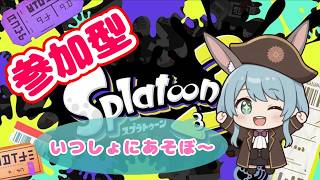 【スプラ3】参加型オープン【スプラトゥーン3】