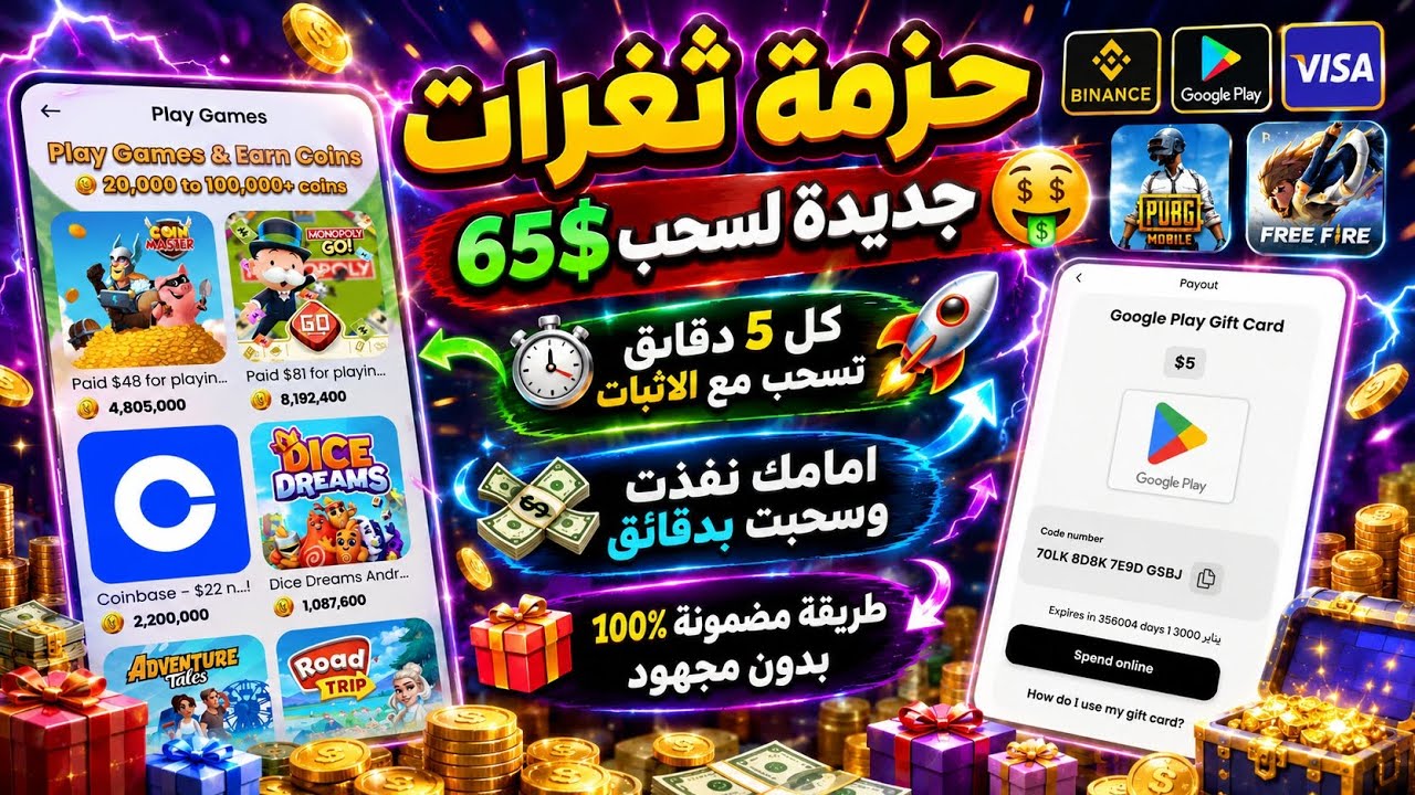 حزمة ثغرات جديدة تشكرني عليها من 0 لسحب امامك مع الاثبات ربح بطاقات جوجل بلاي 