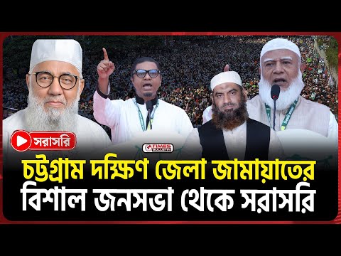 🔴LIVE : চট্টগ্রাম জামায়াতের বিশাল জনসভা থেকে সরাসরি | Jamaat Ameer | Chittagong | Election News
