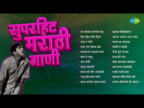 सुपरहिट मराठी गाणी | Var Dhagala Lagali Kal | Hil Hil Pori Hila | Thamb Ga Pori | Dada Kondke Songs