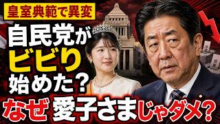 【選挙で落ちるぞ…】皇室典範改正で自民党議員がついに悲鳴！「なぜ愛子さまじゃダメ？」女性支持層の怒りが止まらない｜安冨歩