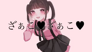 - ざぁこ♡ざぁこ♡feat.可不