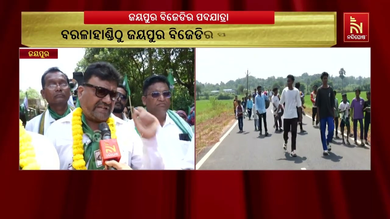 ଆଜିଠୁ ବିଜେଡି ପଦଯାତ୍ରା ଆରମ୍ଭ କରିଛି। ଜୟପୁର ନିର୍ବାଚନ ମ?