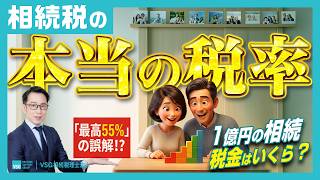 Download lagu 相続税の税率が決まる仕組み|最高55%の誤解と超過累進課税の計算方法を税理士が解説 mp3 Download lagu 相続税の税率が決まる仕組み|最高55%の誤解と超過累進課税の計算方法を税理士が解説 mp3