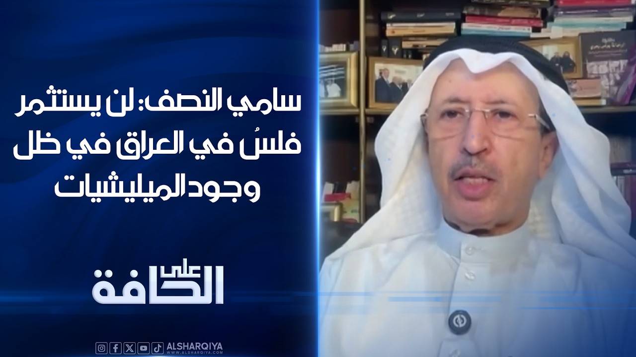 فيديو | سامي النصف: لن يستثمر فلساً في العراق في ظل وجود الميليشيات