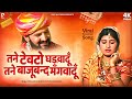 तने टेवटो घड़वादूँ तने बाजूबंद मँगवा�