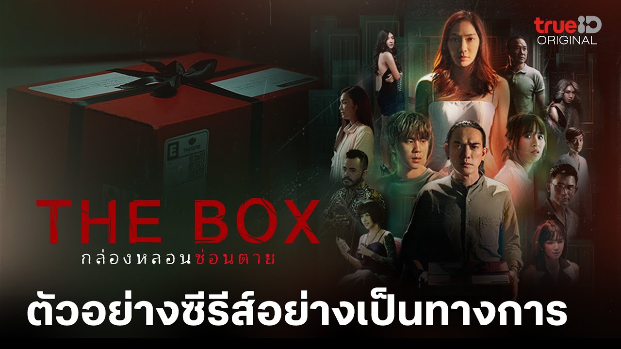 ตัวอย่างอย่างเป็นทางการ The Box กล่องหลอน ซ่อนตาย