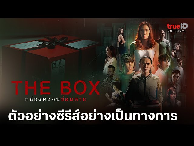 ตัวอย่างอย่างเป็นทางการ The Box กล่องหลอน ซ่อนตาย